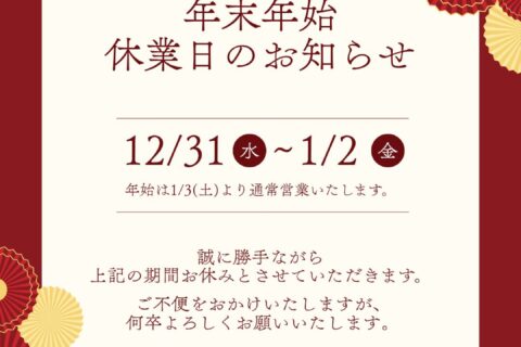 年末年始の営業について