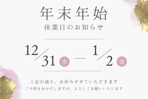 年末年始の営業日のお知らせ