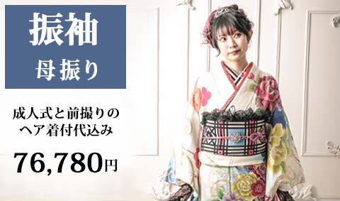 振袖 母振りプラン