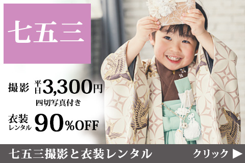 【七五三】予約2/1～・撮影3/1～スタート！早めの前撮りがお得です。