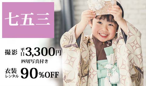 【七五三】予約2/1～・撮影3/1～スタート！早めの前撮りがお得です。