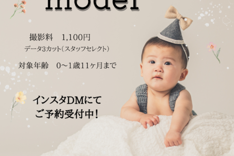 ベビーモデル募集中🌼