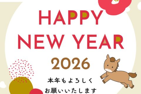 あけましておめでとうございます！