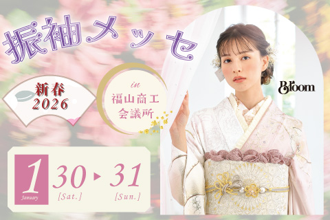1月30日（金）・31日（土）　振袖特別展　ご予約受付中です！