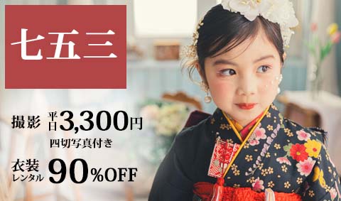 【七五三】撮影3/1～スタート！早めの前撮りがお得です。
