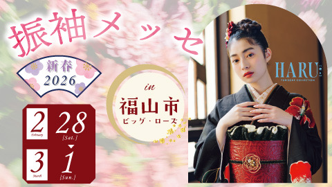 2月　振袖特別展　開催🌼