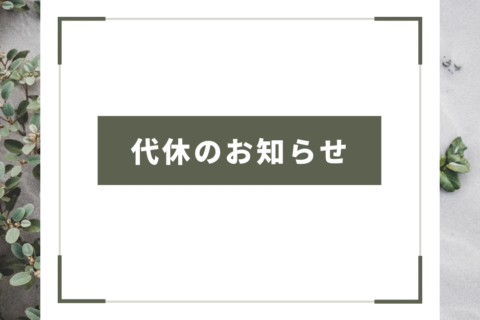 代休のお知らせ