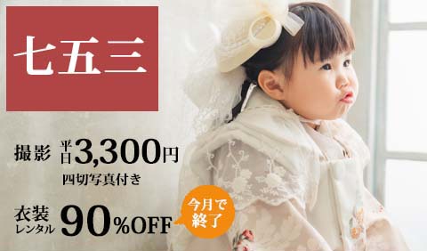 【七五三】前撮り撮影  大好評☆   衣装レンタル90％OFFは今月で終了