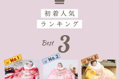 産着ランキング(女の子)のご紹介