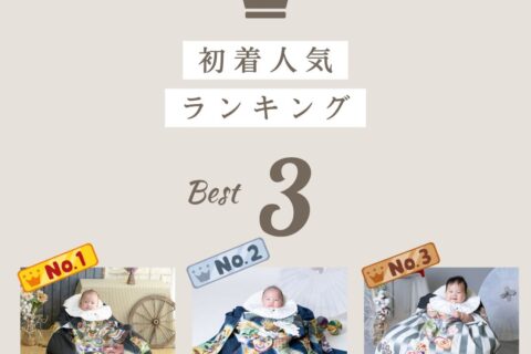 産着ランキング(男の子)のご紹介