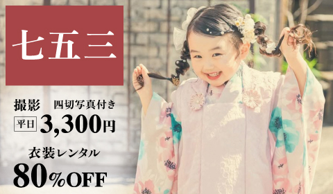 【七五三】前撮り撮影  大好評☆   衣装レンタル80％OFF