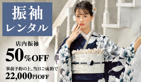 振袖レンタル★最新作もOK  振袖 50％OFF