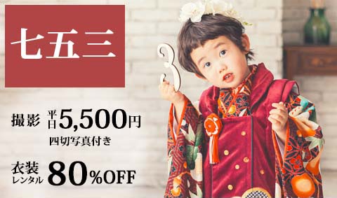 【七五三】前撮り撮影  大好評☆   衣装レンタル80％OFF