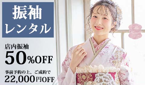 振袖レンタル★最新作もOK  振袖 50％OFF