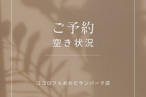 6月末までのご予約空き状況