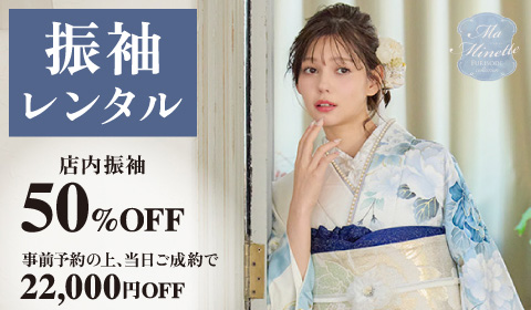 振袖レンタル★最新作もOK  振袖 50％OFF