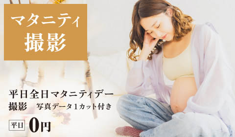 平日全日 マタニティデー★データ1カットプレゼント