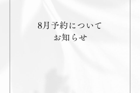 8月は急いでご予約を！