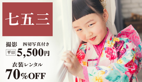 【七五三】前撮り撮影  平日5,500円~   衣装レンタル70％OFF