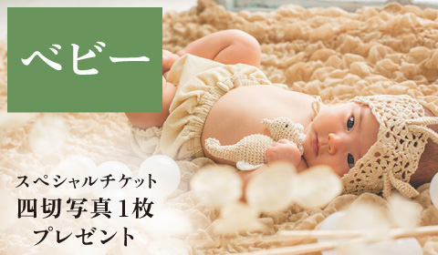 ベビー撮影&スペシャルチケット
