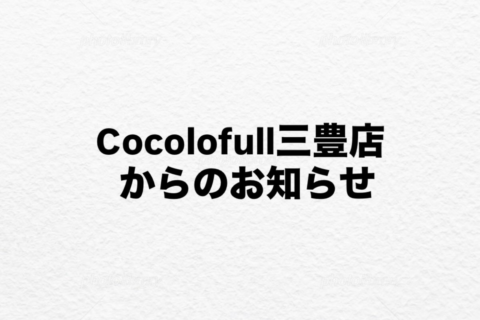 ココロフル三豊店からのお知らせ