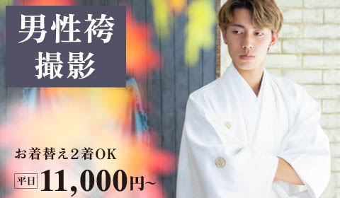 成人式 男性袴前撮りプラン