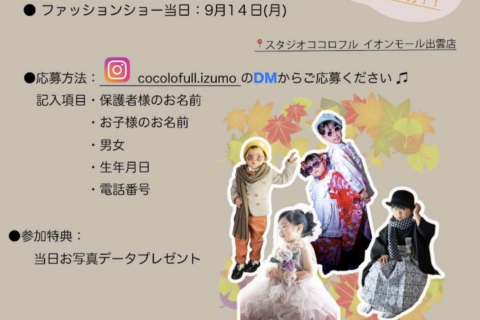 ファッションショーモデル募集中！！