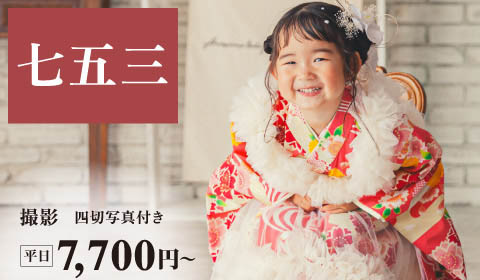 【七五三】前撮り撮影  平日7,700円~   衣装レンタル60％OFF