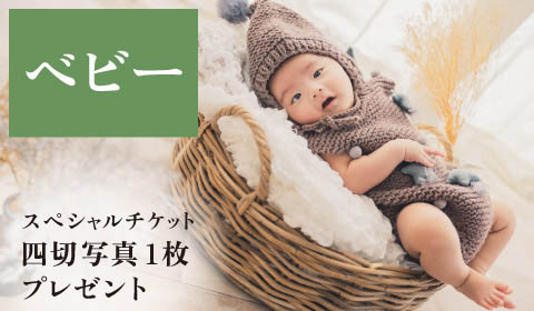 ベビー撮影&スペシャルチケット