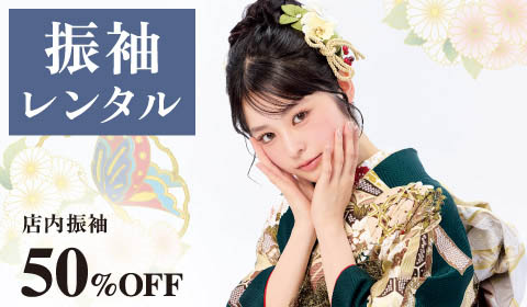 振袖レンタル★最新作もOK  振袖 50％OFF